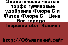 Экологически чистые торфо-гуминовые удобрения Флора-С и Фитоп-Флора-С › Цена ­ 50 - Все города  »    . Тверская обл.,Кашин г.